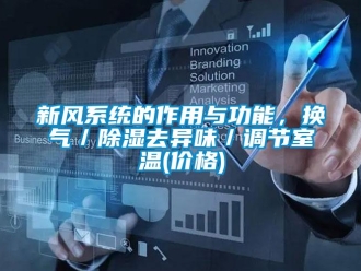 行業新聞新風系統的作用與功能，換氣／除濕去異味／調節室溫(價格)