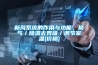 新風系統的作用與功能，換氣／除濕去異味／調節室溫(價格)