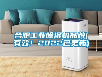 常見問題合肥工業除濕機品牌(有效！2022已更新)