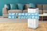 合肥工業除濕機品牌(有效！2022已更新)