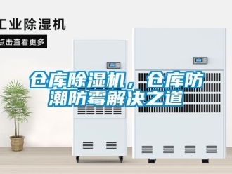 企業新聞倉庫除濕機，倉庫防潮防霉解決之道
