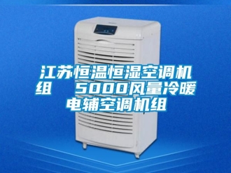 知識(shí)百科江蘇恒溫恒濕空調(diào)機(jī)組  5000風(fēng)量冷暖電輔空調(diào)機(jī)組