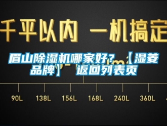 企業新聞眉山除濕機哪家好？【濕菱品牌】 返回列表頁