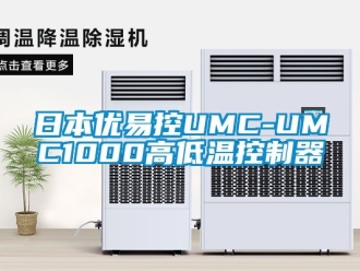 常見問(wèn)題日本優(yōu)易控UMC-UMC1000高低溫控制器