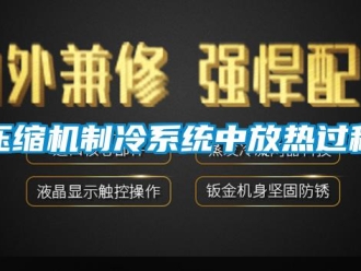 知識百科壓縮機制冷系統中放熱過程