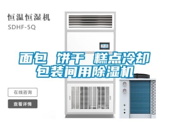 行業(yè)新聞面包 餅干 糕點(diǎn)冷卻包裝間用除濕機(jī)