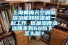 上海黃梅天空調除濕功能和除濕機一起工作 但是濕度永遠降不到60以下 怎么破？