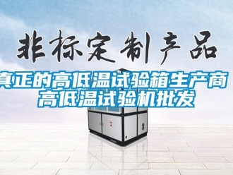 常見問題真正的高低溫試驗箱生產商｜高低溫試驗機批發