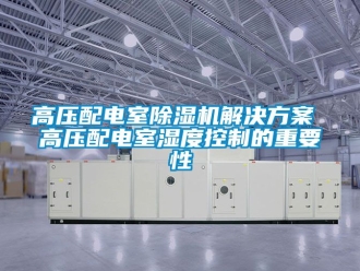 行業(yè)新聞高壓配電室除濕機(jī)解決方案 高壓配電室濕度控制的重要性