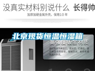 常見問題北京現(xiàn)貨恒溫恒濕箱