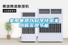 家用電器以科學技術來創新實現節能