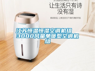 知識(shí)百科江蘇恒溫恒濕空調(diào)機(jī)組  3000風(fēng)量單暖型空調(diào)機(jī)組