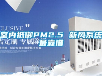 知識百科室內抵御PM2.5 新風系統最靠譜