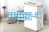 高溫烘干型除濕機，讓掛面烘干變的更簡單--高溫除濕機專題