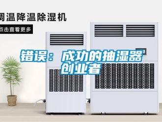 企業新聞錯誤：成功的抽濕器創業者