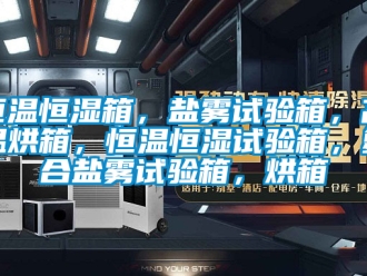 知識百科恒溫恒濕箱，鹽霧試驗箱，高溫烘箱，恒溫恒濕試驗箱，復合鹽霧試驗箱，烘箱