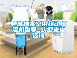 知識百科聊城檔案室用移動恒濕機型號 歡迎來電咨詢