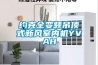 約克全變頻吊頂式新風室內機YVAH