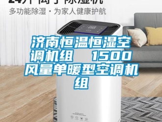 知識百科濟南恒溫恒濕空調機組  1500風量單暖型空調機組
