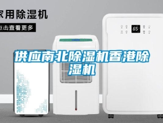 行業(yè)新聞供應(yīng)南北除濕機(jī)香港除濕機(jī)