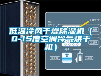 行業新聞低溫冷風干燥除濕機（0-15度空調冷氣烘干機）