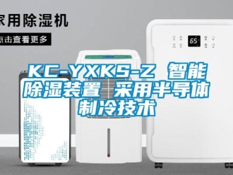 企業新聞KC-YXKS-Z 智能除濕裝置 采用半導體制冷技術