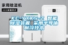 KC-YXKS-Z 智能除濕裝置 采用半導(dǎo)體制冷技術(shù)