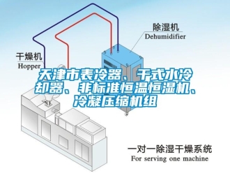 知識(shí)百科天津市表冷器、干式水冷卻器、非標(biāo)準(zhǔn)恒溫恒濕機(jī)、冷凝壓縮機(jī)組
