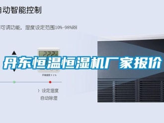知識百科丹東恒溫恒濕機廠家報價