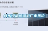 丹東恒溫恒濕機廠家報價