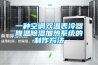 一種空調(diào)雙溫表冷器降溫除濕加熱系統(tǒng)的制作方法