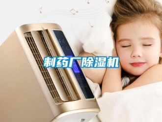 知識百科制藥廠除濕機