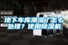 地下車庫潮濕了怎么處理？使用除濕機
