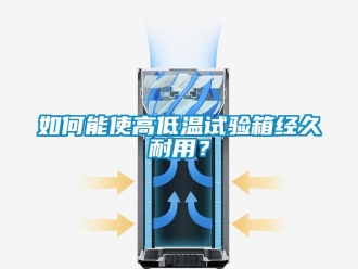 常見問題如何能使高低溫試驗箱經久耐用？