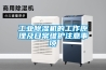 工業(yè)除濕機的工作原理及日常維護注意事項