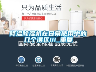 行業新聞降溫除濕機在日常使用中的幾個誤區!!!_重復