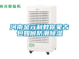 常見問題河南金元利教你蒙古包如何防潮除濕