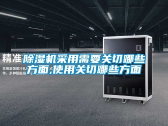 企業新聞除濕機采用需要關切哪些方面,使用關切哪些方面