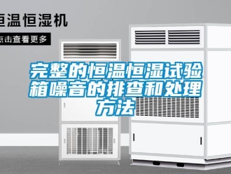 知識百科完整的恒溫恒濕試驗箱噪音的排查和處理方法