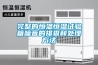 完整的恒溫恒濕試驗箱噪音的排查和處理方法