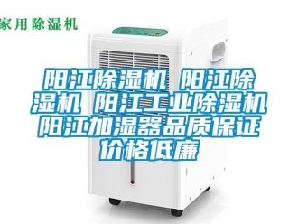 常見問題陽江除濕機(jī)☆陽江除濕機(jī)☆陽江工業(yè)除濕機(jī)☆陽江加濕器品質(zhì)保證價(jià)格低廉