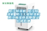 陽江除濕機☆陽江除濕機☆陽江工業除濕機☆陽江加濕器品質保證價格低廉