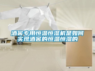 知識百科酒窖專用恒溫恒濕機是如何實現酒窖的恒溫恒濕的