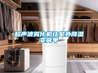 企業新聞超聲波霧化機讓室外降溫變簡單