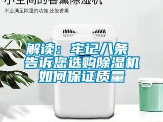 常見問題解讀：牢記八條 告訴您選購除濕機如何保證質量