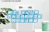 解讀：牢記八條 告訴您選購除濕機(jī)如何保證質(zhì)量