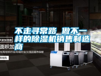 企業(yè)新聞不走尋常路 做不一樣的除濕機銷售制造商