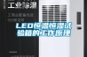 LED恒溫恒濕試驗(yàn)箱的工作原理