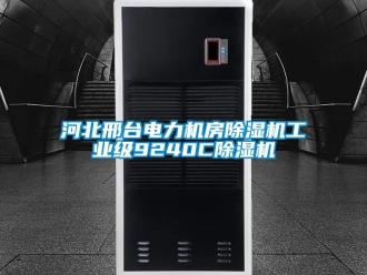 常見問題河北邢臺電力機房除濕機工業級9240C除濕機