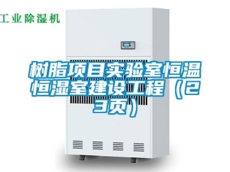 知識(shí)百科樹脂項(xiàng)目實(shí)驗(yàn)室恒溫恒濕室建設(shè)工程（23頁）